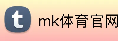 mk体育官网登录入口 Logo