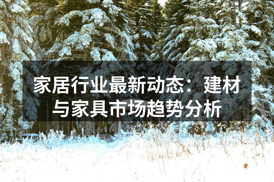 家居行业展示最新建材