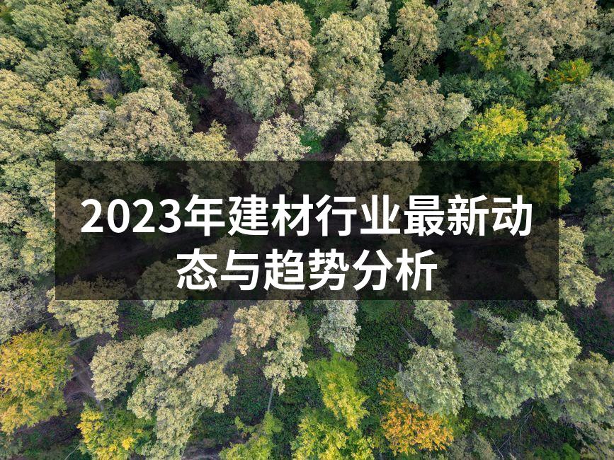 绿色建材的应用案例