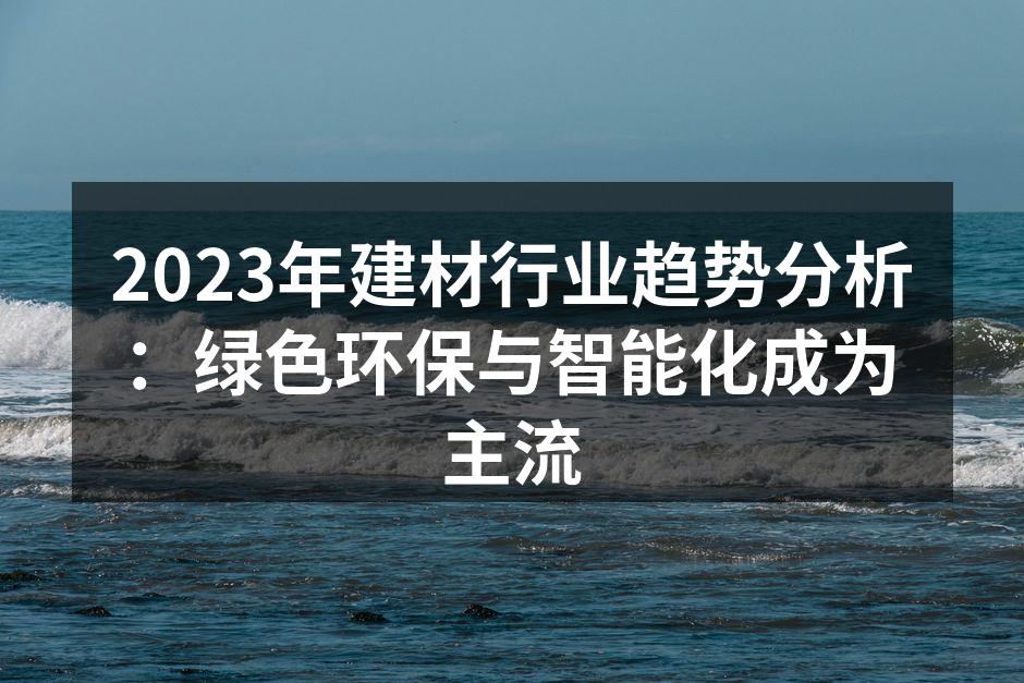绿色建材的多样选择